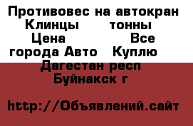 Противовес на автокран Клинцы, 1,5 тонны › Цена ­ 100 000 - Все города Авто » Куплю   . Дагестан респ.,Буйнакск г.